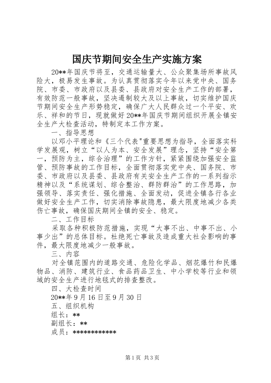 国庆节期间安全生产方案 _第1页