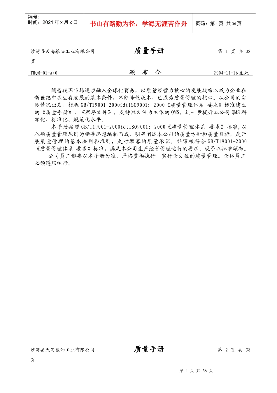 沙湾县天海粮油工业有限公司质量手册_第1页