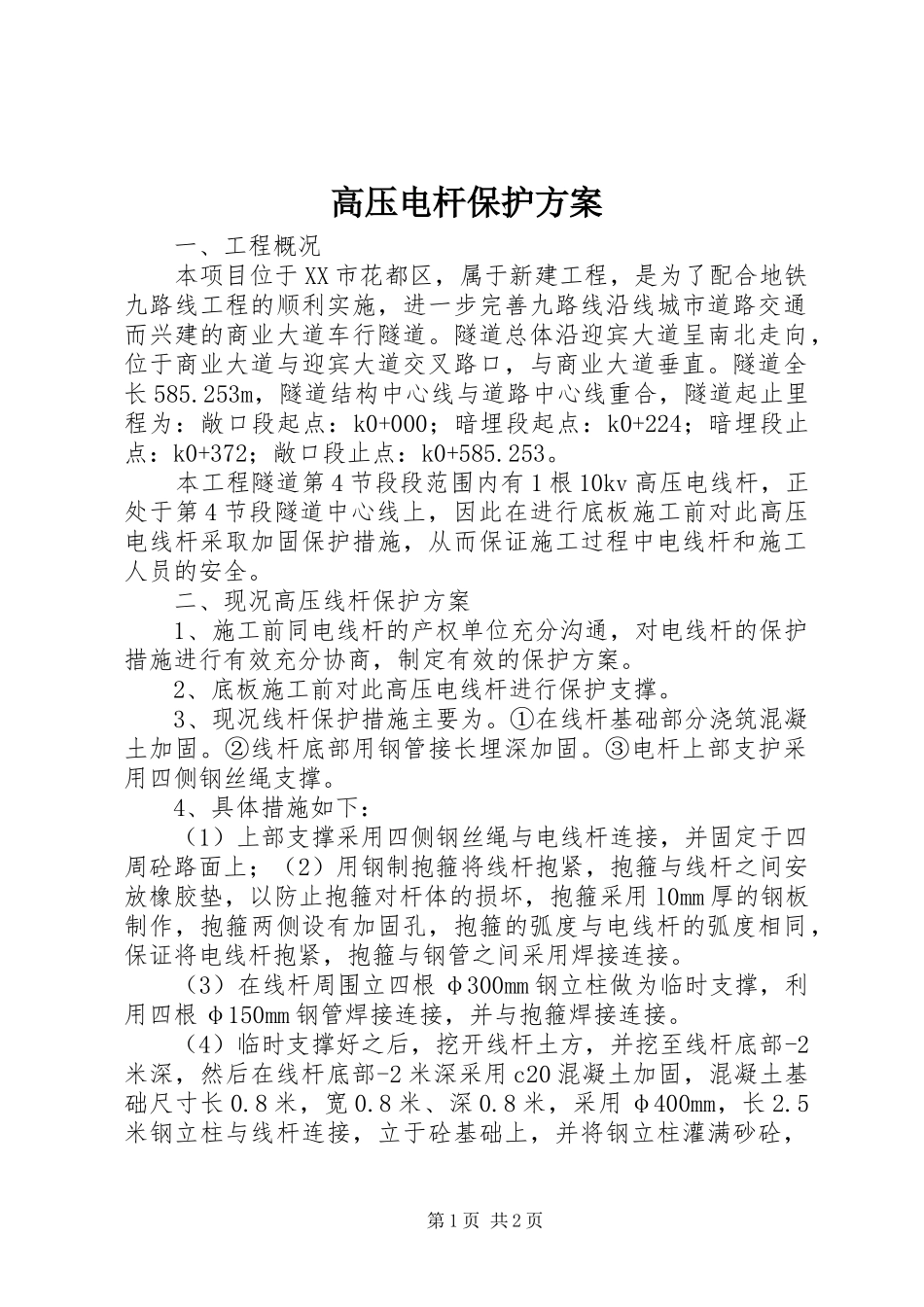 高压电杆保护实施方案 _第1页