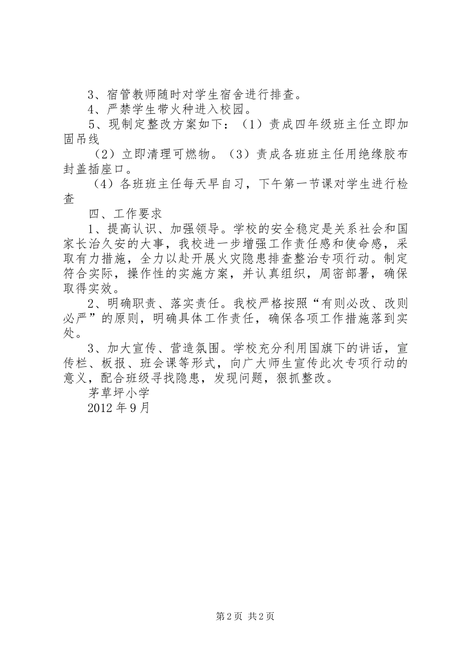 学区开展农村火灾隐患整治活动方案 _第2页