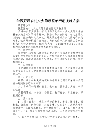 学区开展农村火灾隐患整治活动方案 