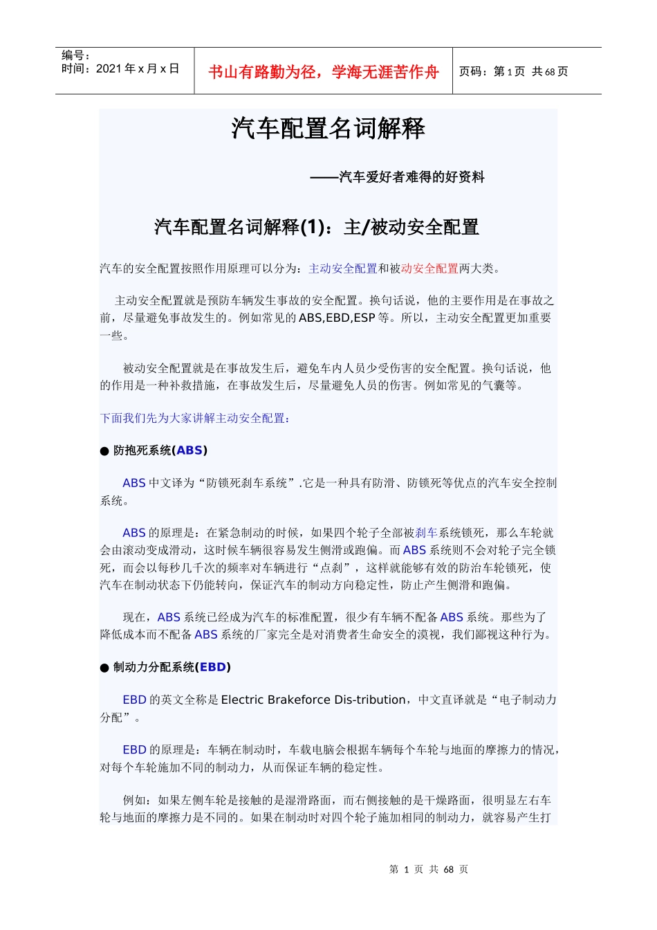 汽车各项名词配置图案、文字解释_第1页