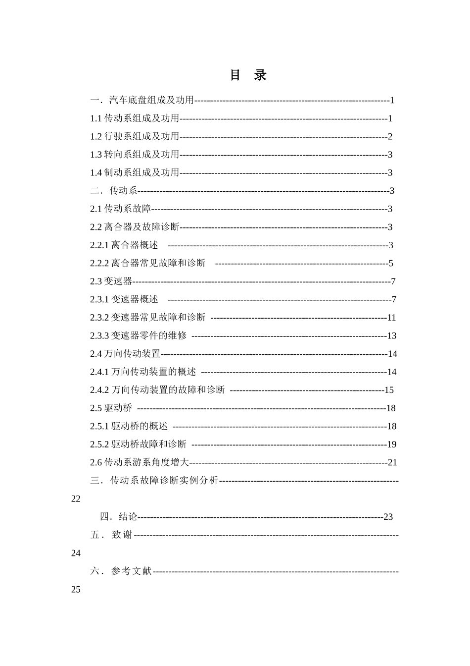 汽车底盘的故障诊断与维修毕业论文_第1页