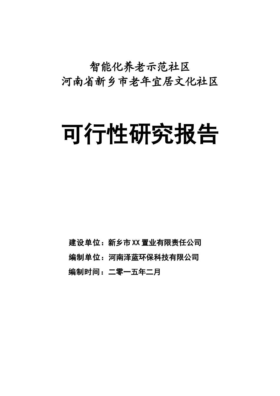 河南新乡老年居住文化社区可行性研究报告_第1页