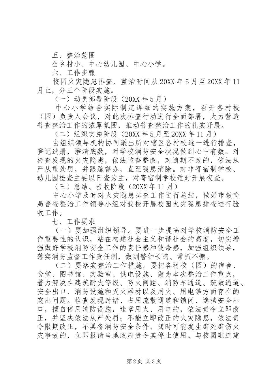 学校园火灾隐患排查整治专项行动方案 _第2页