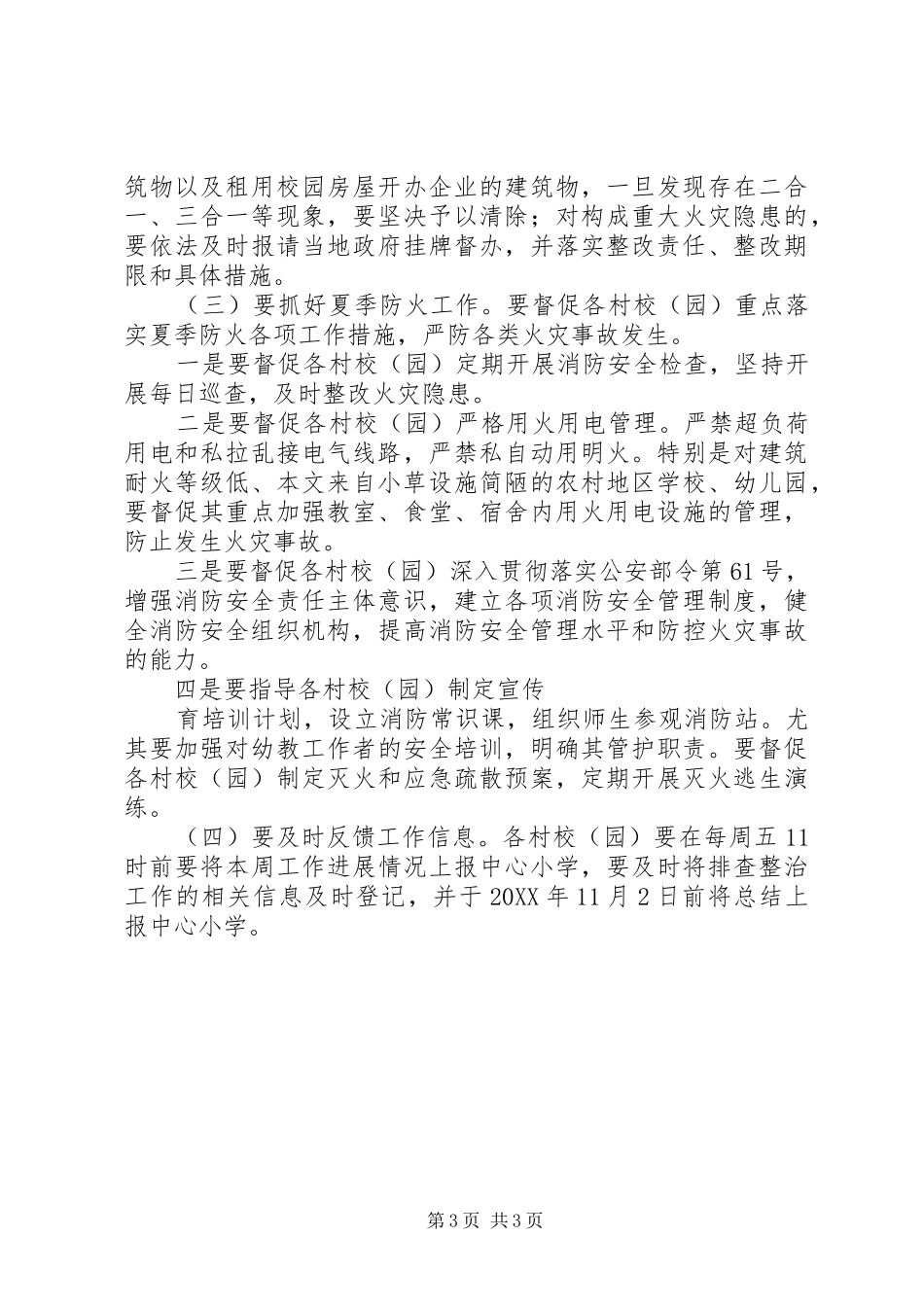 学校园火灾隐患排查整治专项行动方案 _第3页