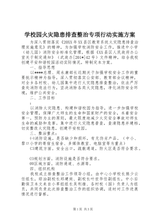 学校园火灾隐患排查整治专项行动方案 