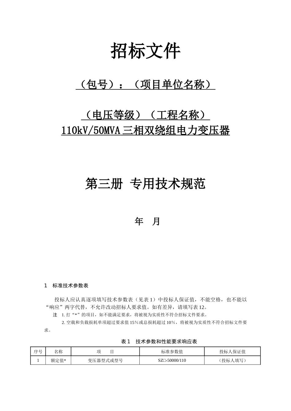 三相双绕组电力变压器专用技术规范_第2页