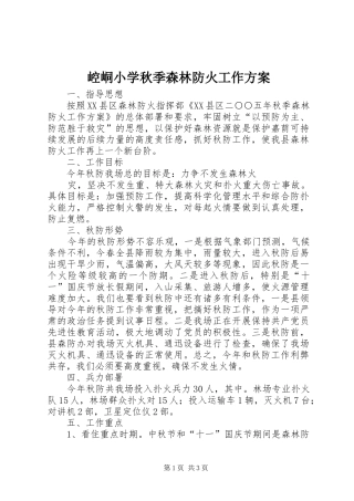 崆峒小学秋季森林防火工作实施方案 