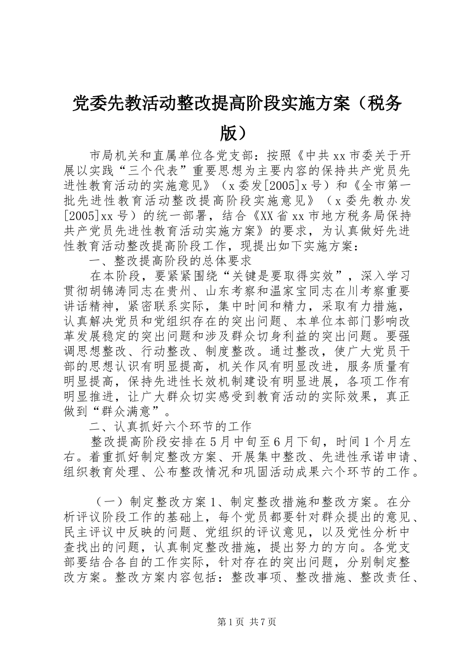 党委先教活动整改提高阶段方案（税务版） _第1页