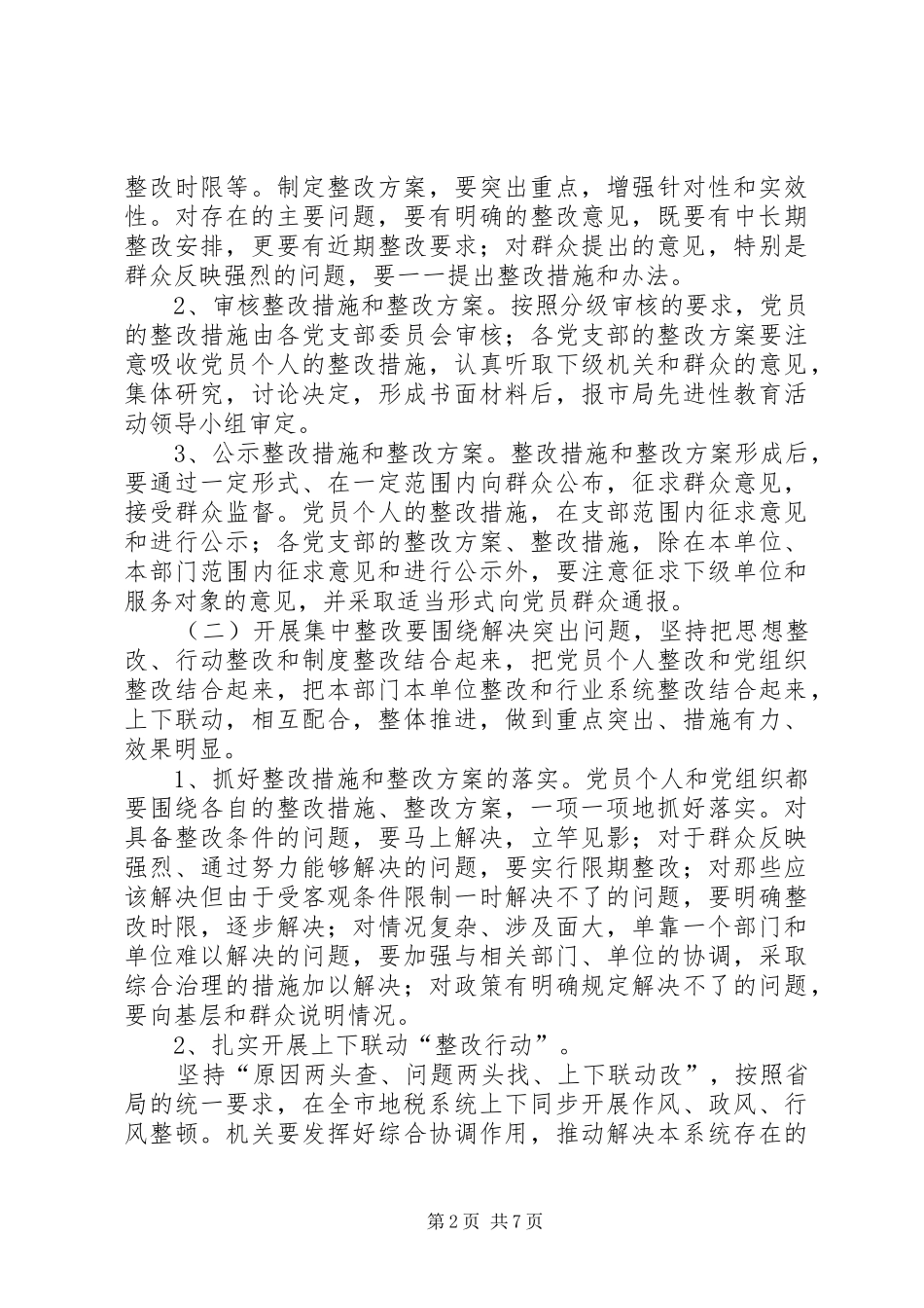 党委先教活动整改提高阶段方案（税务版） _第2页