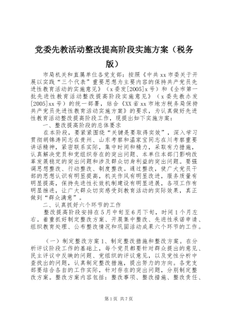 党委先教活动整改提高阶段方案（税务版） 