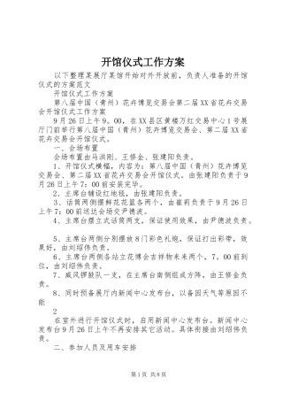 开馆仪式工作实施方案 