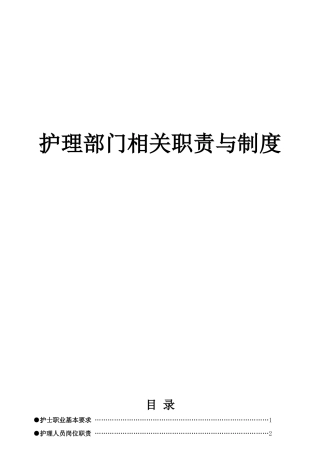 护理部门职责与制度范本