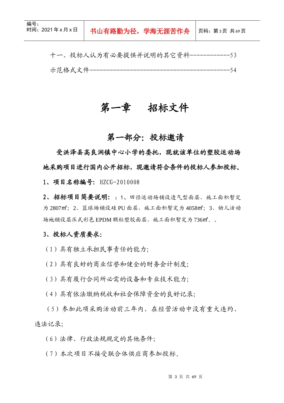 洪泽县塑胶运动场地项目_第3页