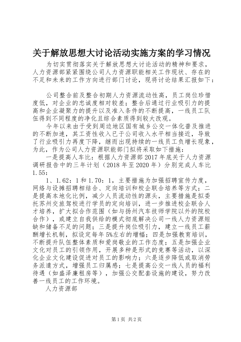 关于解放思想大讨论活动方案的学习情况 _第1页