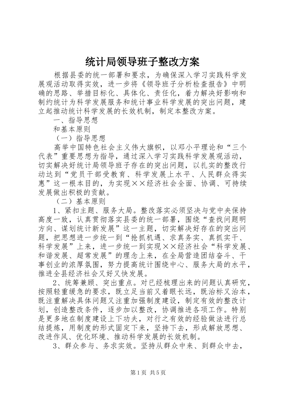 统计局领导班子整改实施方案 _第1页