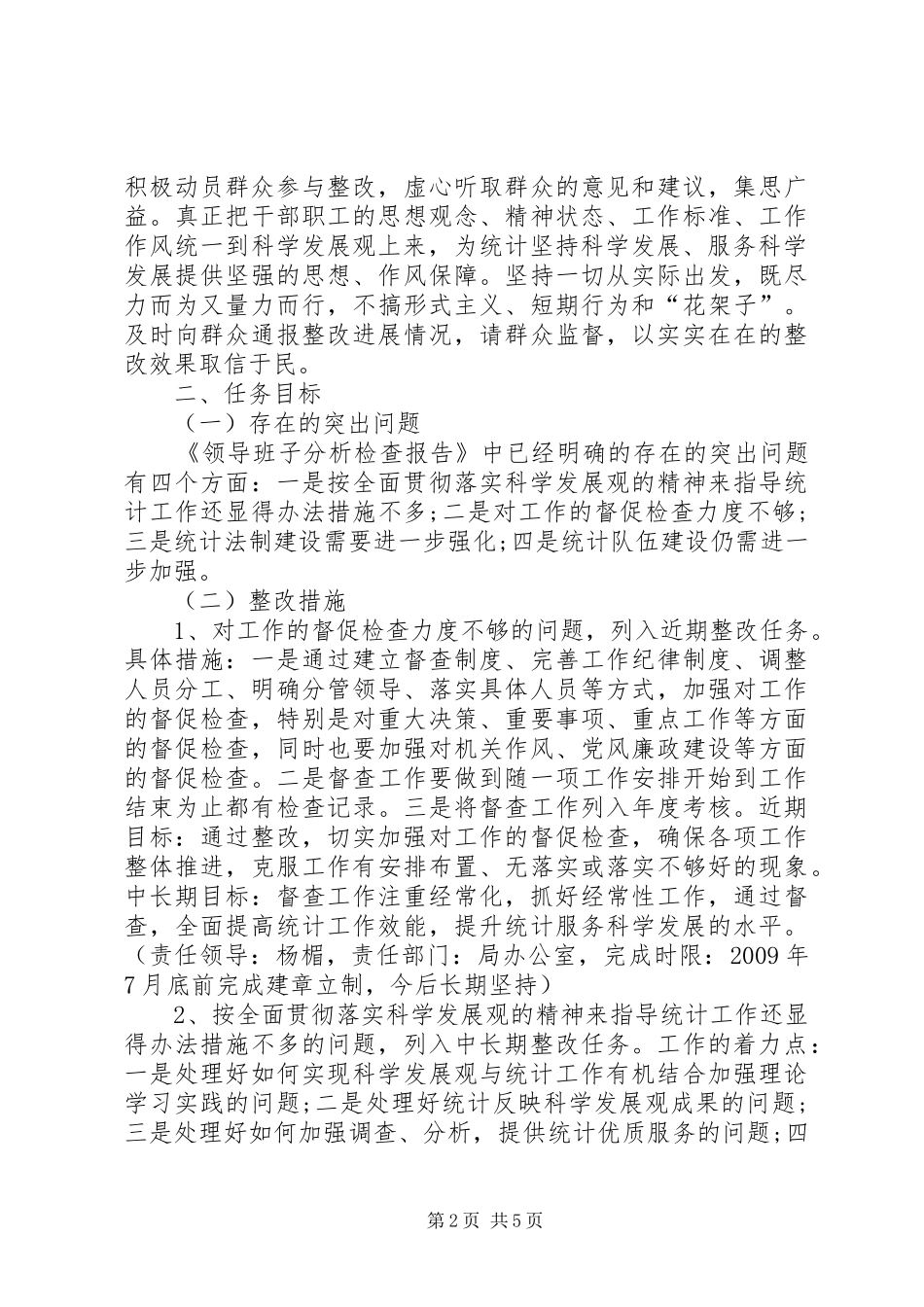 统计局领导班子整改实施方案 _第2页