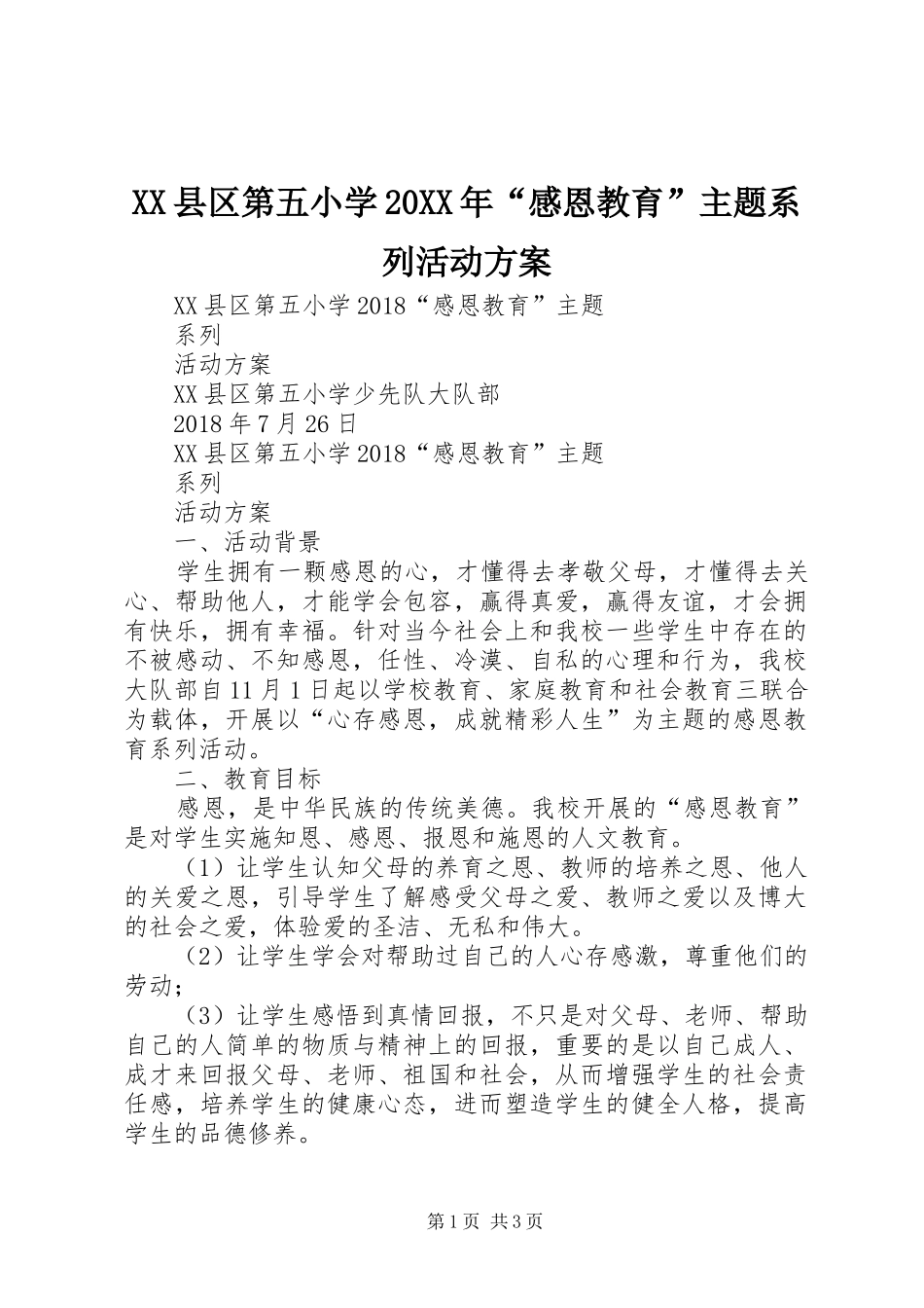 XX县区第五小学20XX年“感恩教育”主题系列活动实施方案_第1页