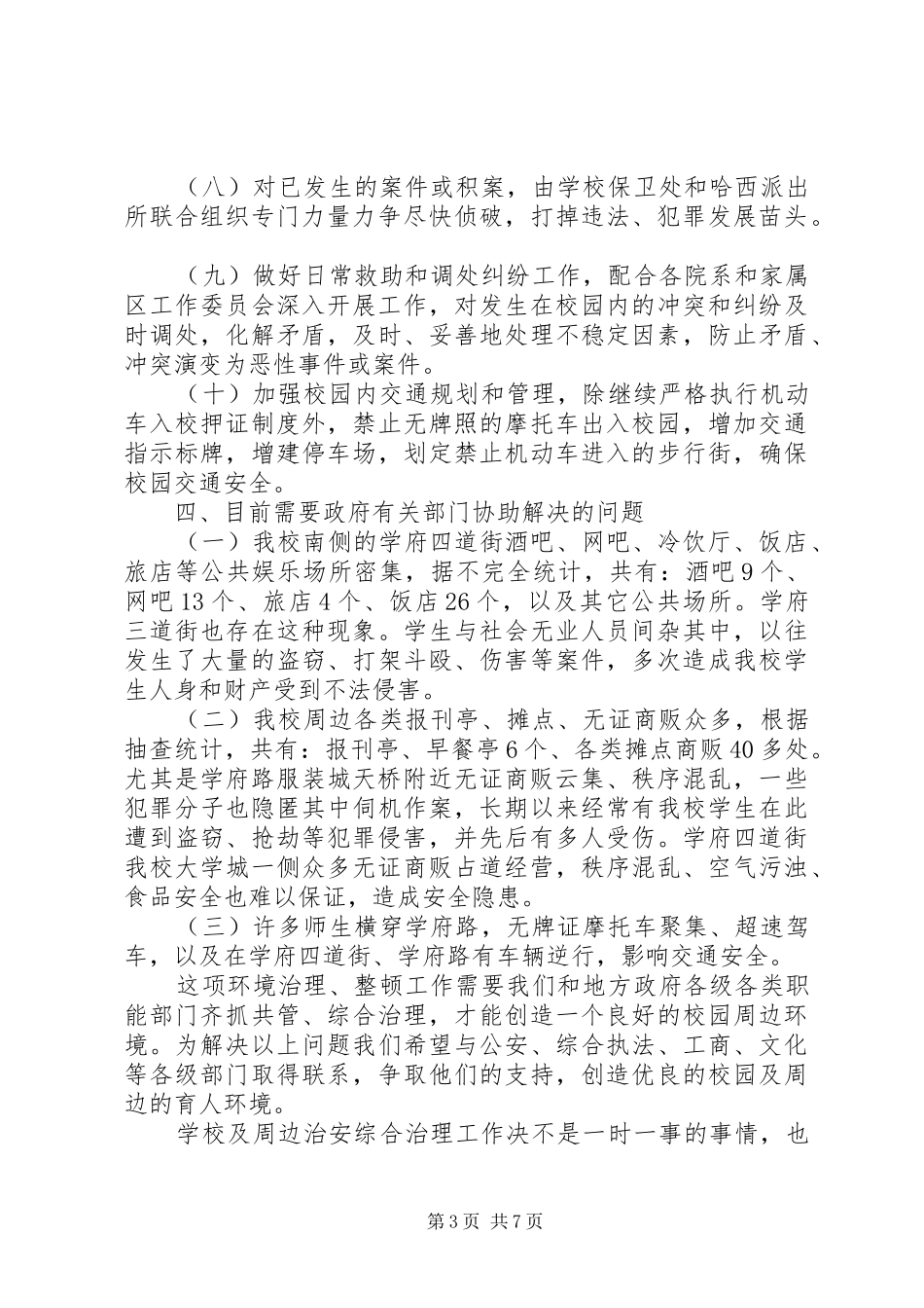 高校安全管理工作方案 _第3页