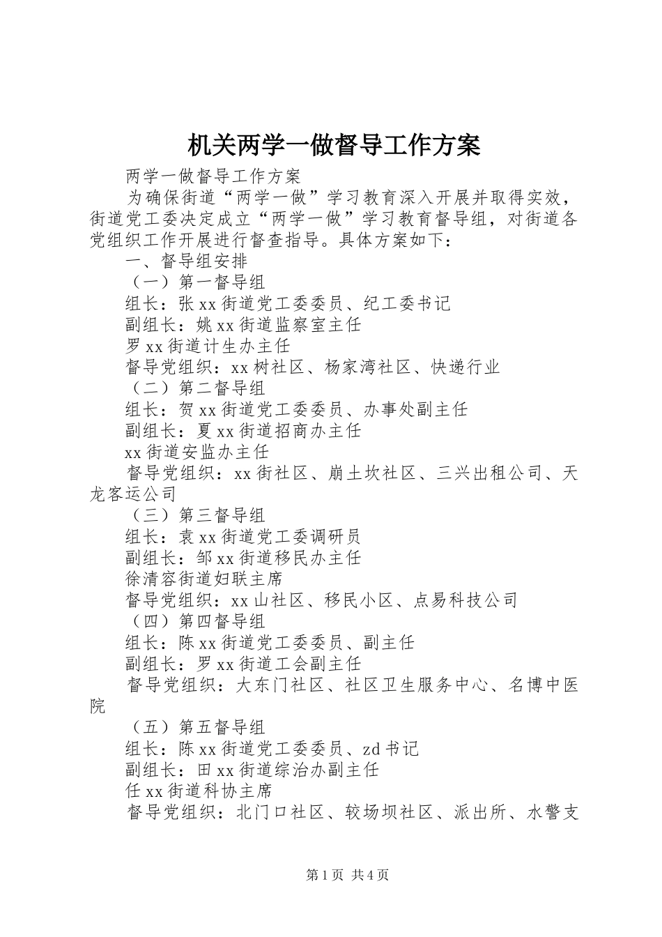 机关两学一做督导工作实施方案 _第1页