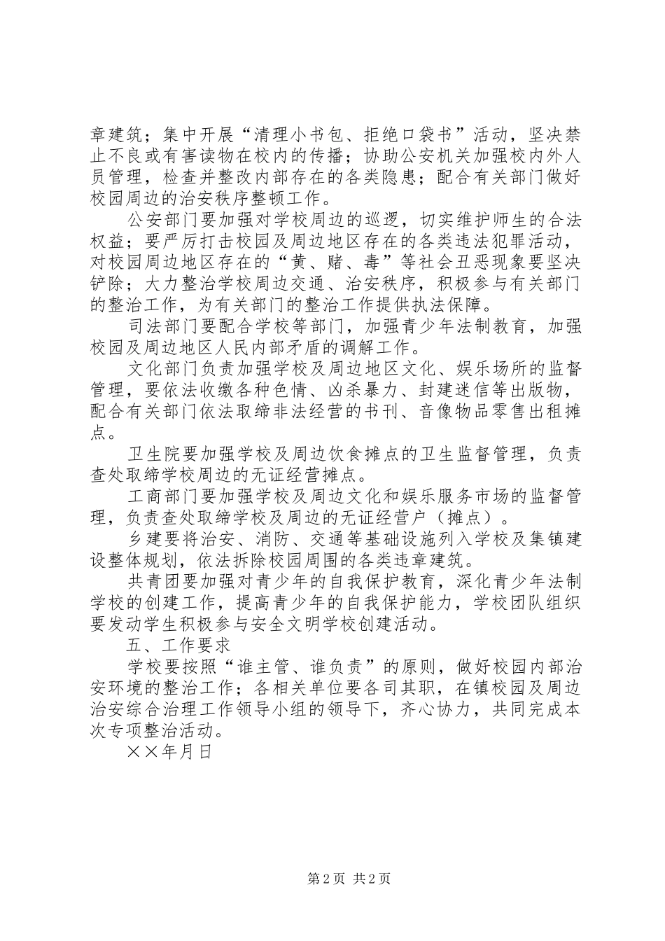 校园及周边治安秩序专项整治的方案 _第2页