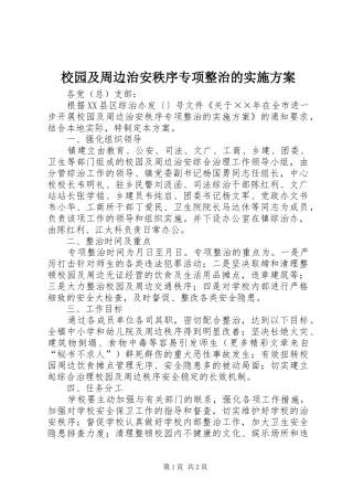 校园及周边治安秩序专项整治的方案 