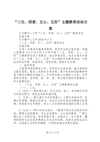 “三生、四爱、五心、五好”主题教育活动实施方案 