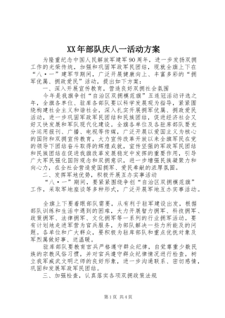 XX年部队庆八一活动实施方案 