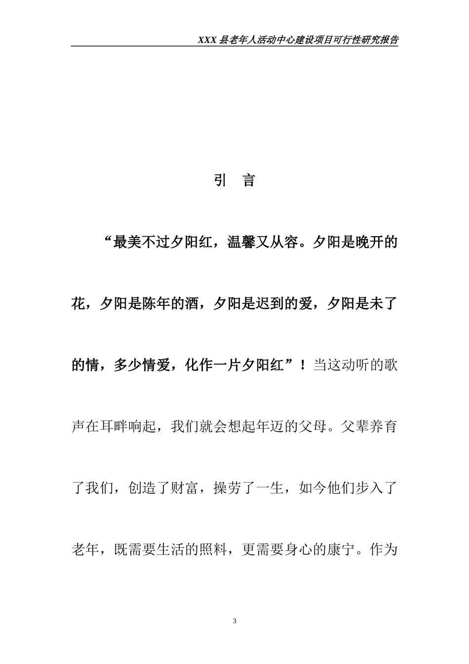 河南叶县老年人活动中心建设项目可行性研究报告_100页_第3页