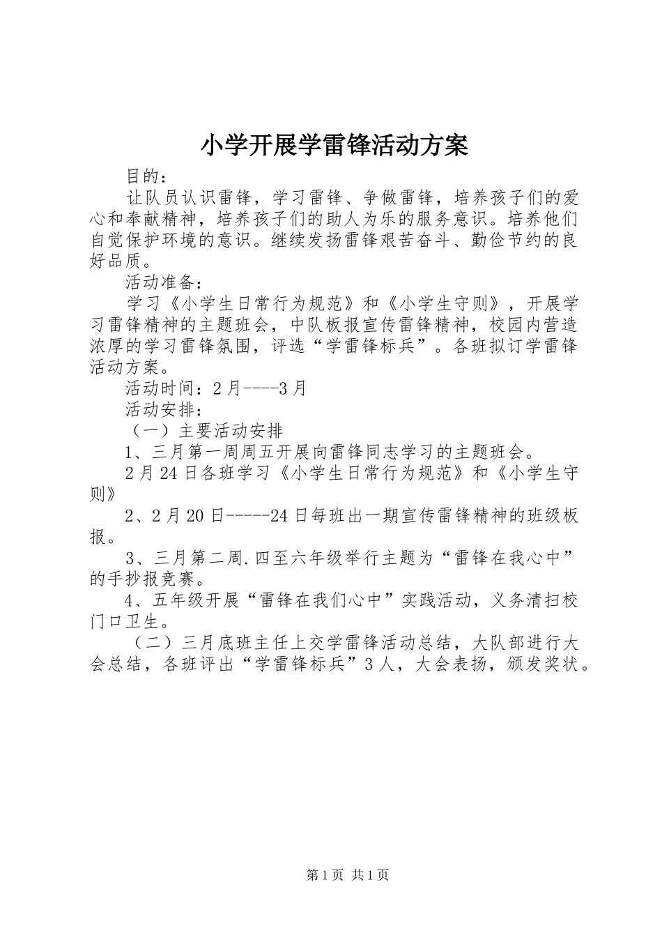 小学开展学雷锋活动实施方案 _第1页