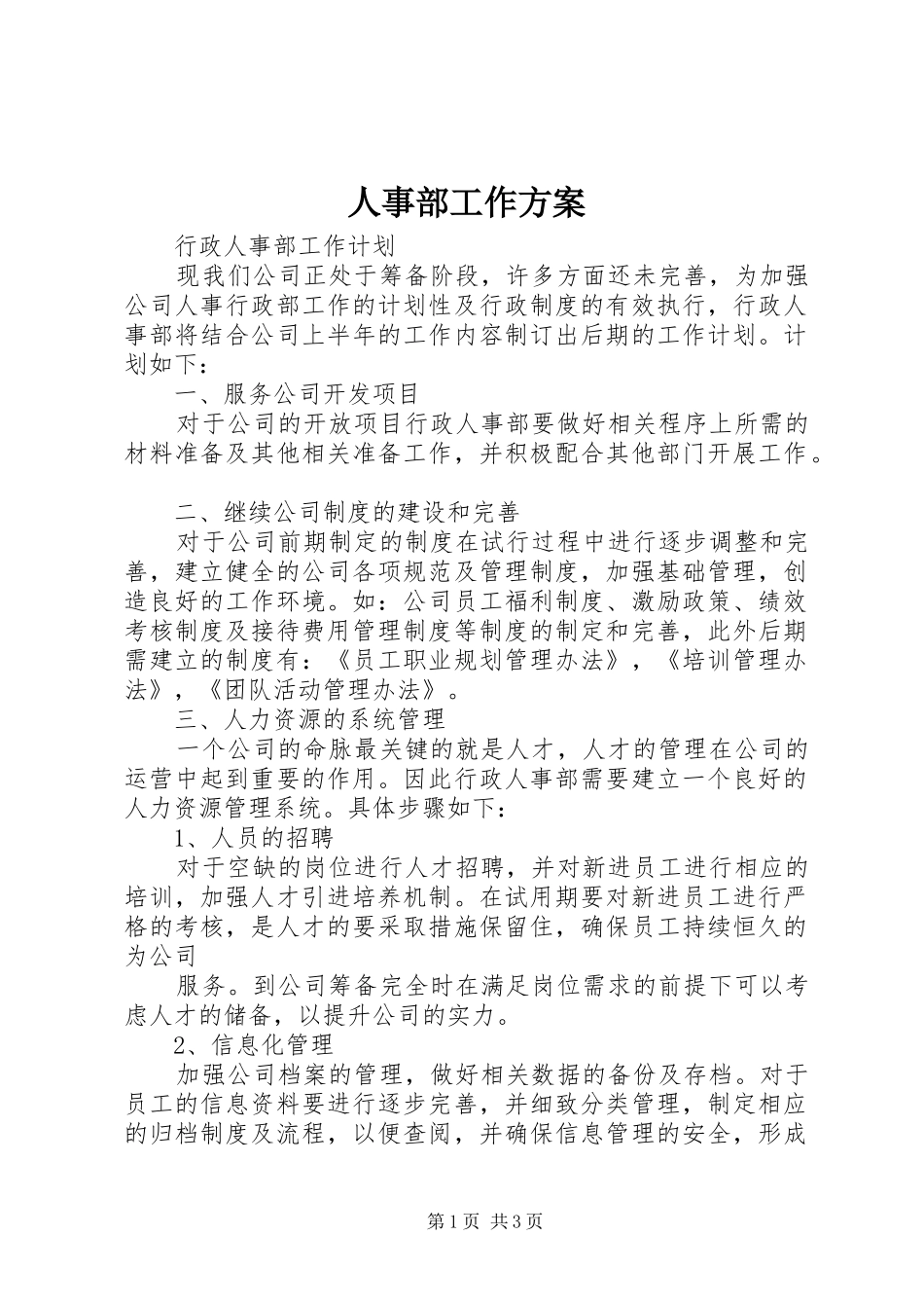 人事部工作实施方案 _第1页