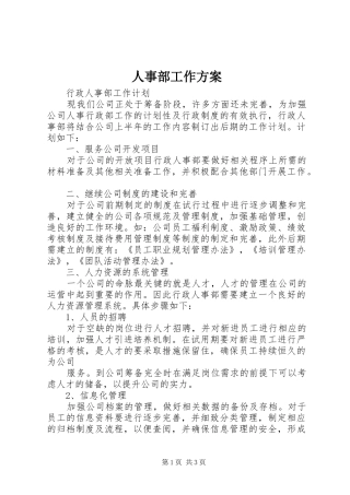 人事部工作实施方案 