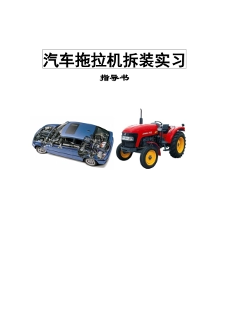 汽车拖拉机拆装指导