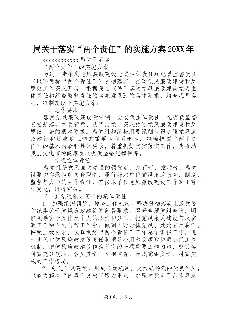 局关于落实“两个责任”的方案20XX年_第1页