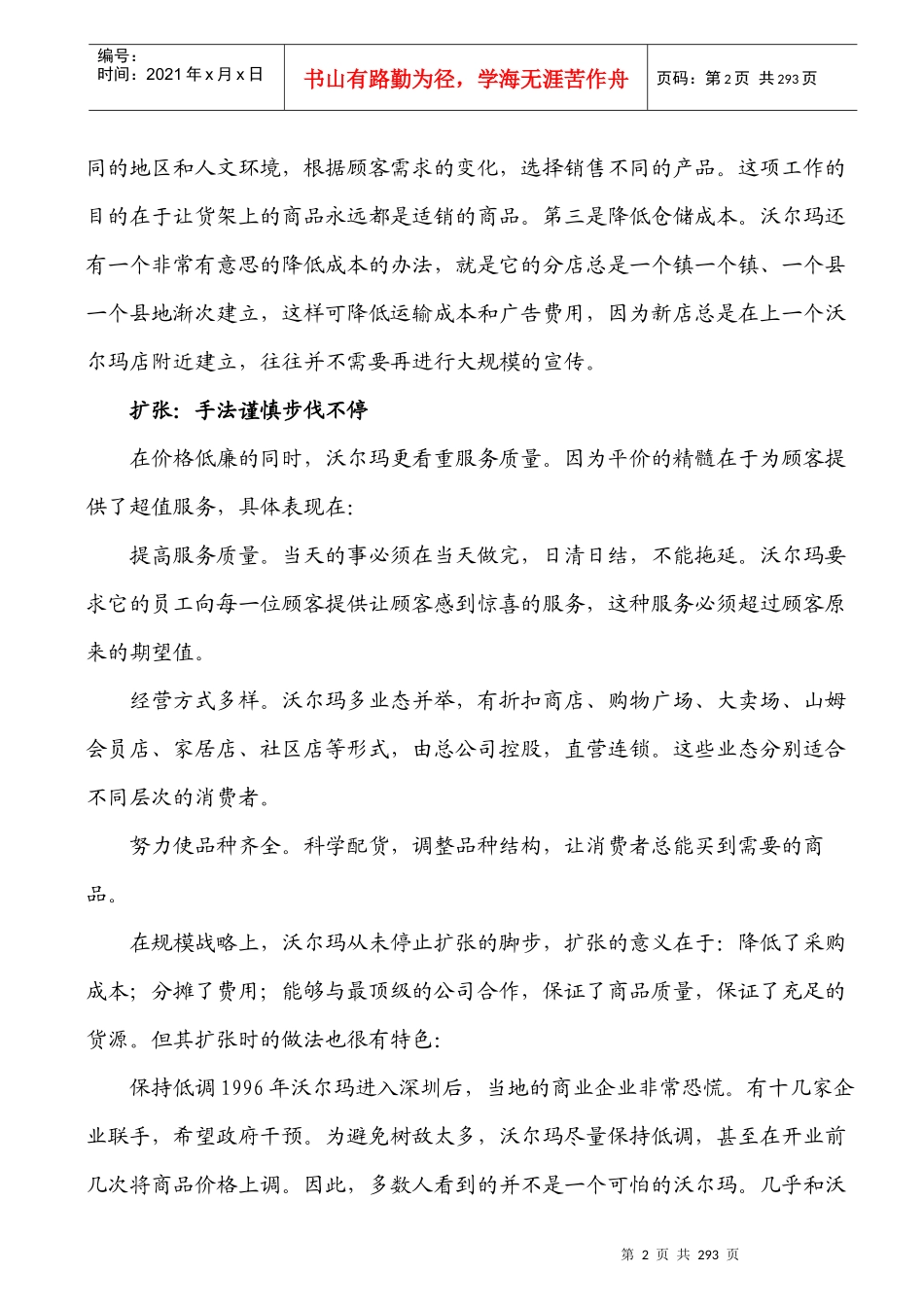 沃尔玛公司的经营管理理念_第2页