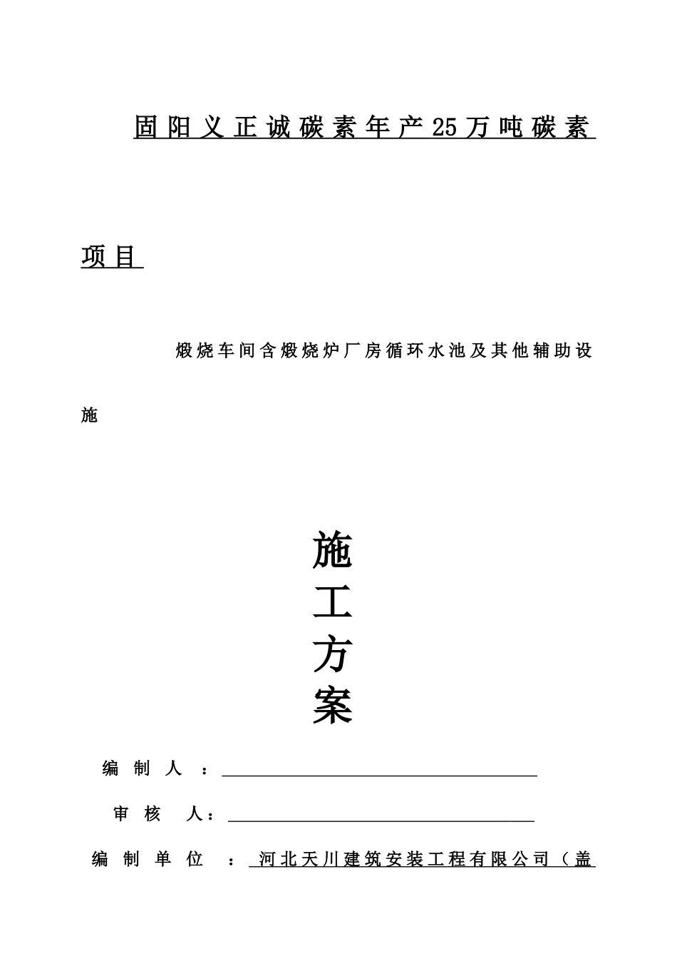 煅烧车间含煅烧炉厂房循环水池及其他辅助设施施工方案_第1页