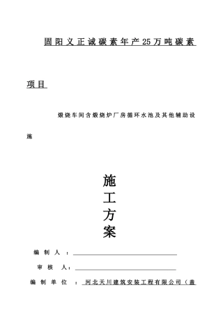 煅烧车间含煅烧炉厂房循环水池及其他辅助设施施工方案