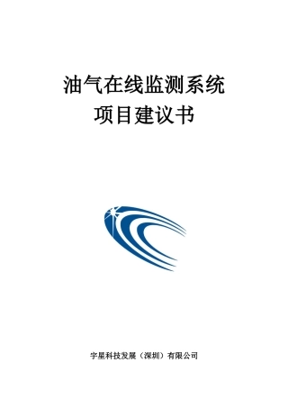 油气在线监测系统项目建议书