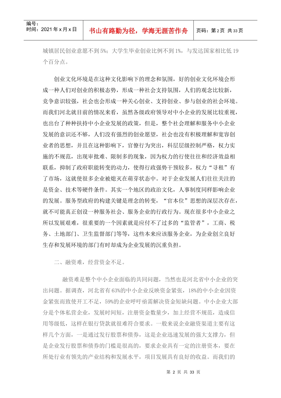 河北省中小企业发展中的制约因素分析_第2页