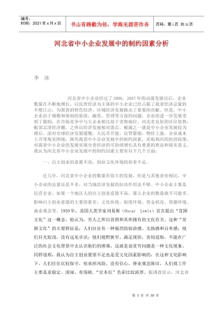 河北省中小企业发展中的制约因素分析