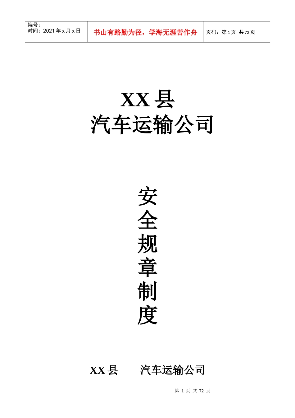 汽车运输公司安全生产管理制度范本_第1页