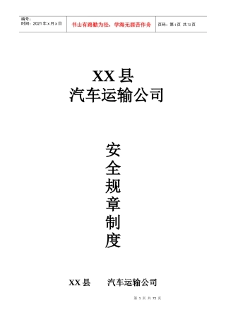 汽车运输公司安全生产管理制度范本