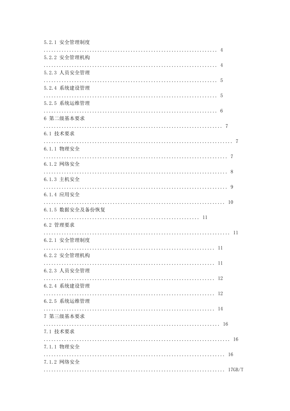 信息系统安全等级保护基本要求_第3页