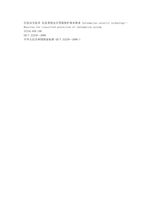 信息系统安全等级保护基本要求