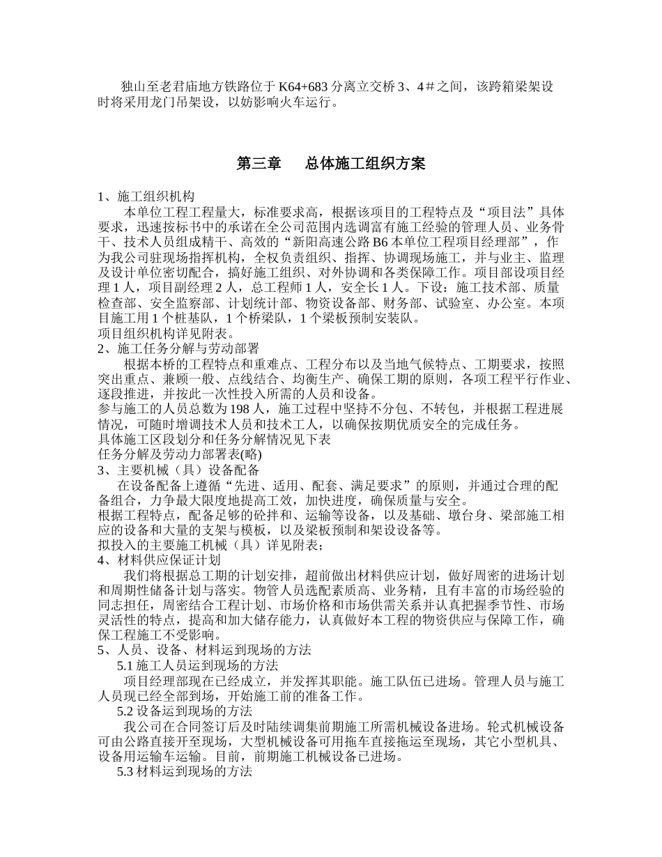 河南泌阳分离立交桥施工组织设计_第3页