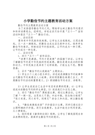 小学勤俭节约主题教育活动实施方案 