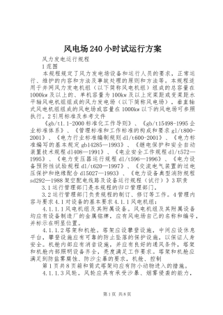 风电场240小时试运行实施方案 (3)