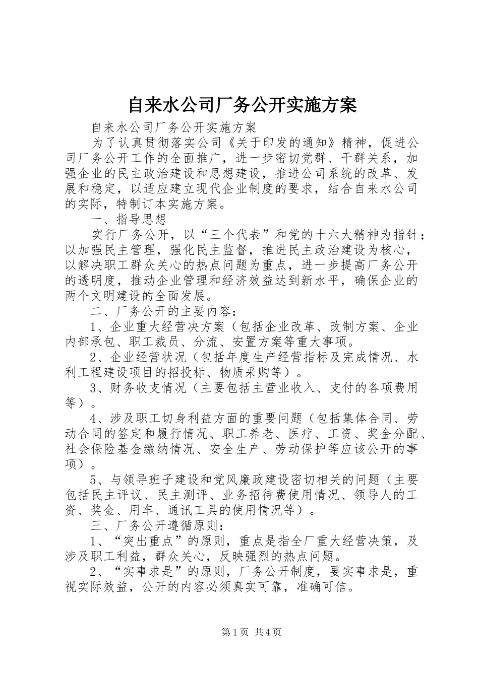 自来水公司厂务公开方案 _第1页