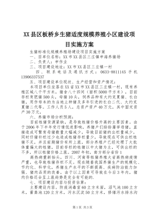 XX县区板桥乡生猪适度规模养殖小区建设项目方案 